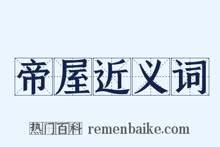 帝屋近义词是什么意思的图片